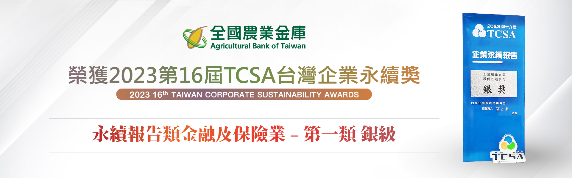 2023第16屆TCSA台灣企業永續獎-永續報告類-銀級